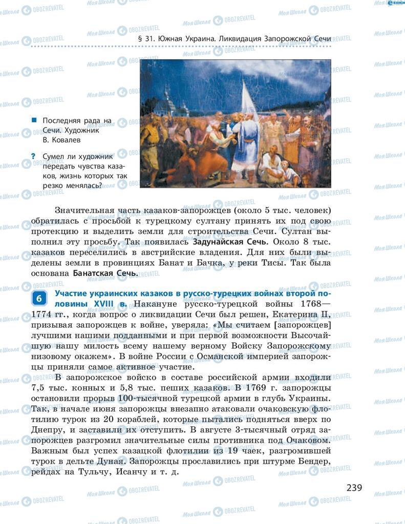 Підручники Історія України 8 клас сторінка 239