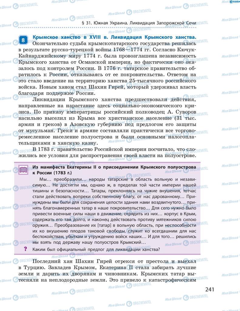 Підручники Історія України 8 клас сторінка 241