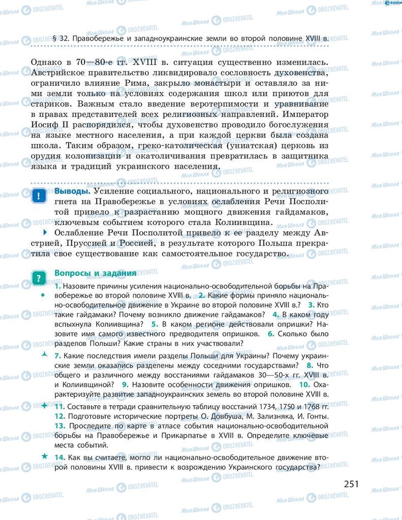 Підручники Історія України 8 клас сторінка  251