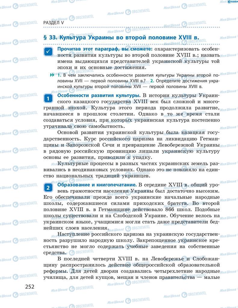 Підручники Історія України 8 клас сторінка 252