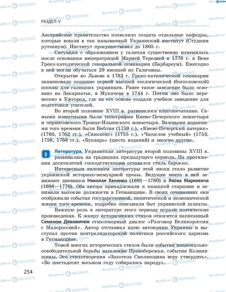 Підручники Історія України 8 клас сторінка 254