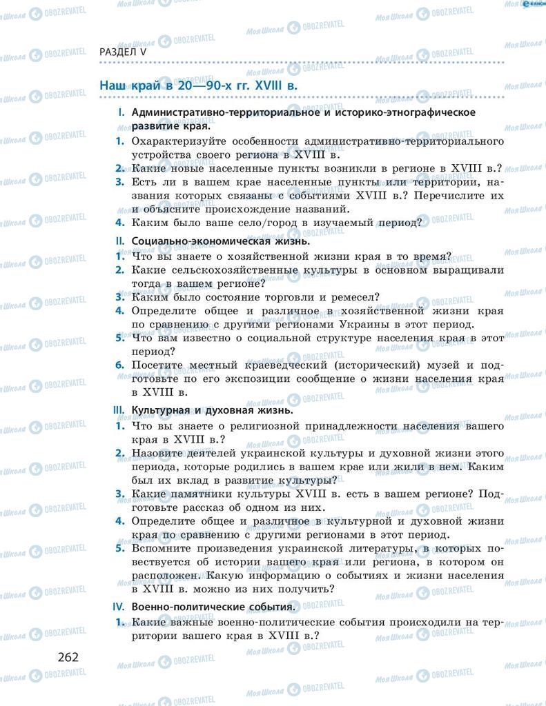 Підручники Історія України 8 клас сторінка 262