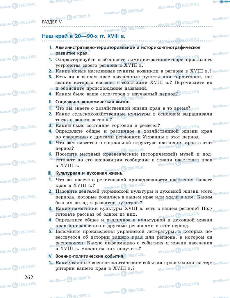 Учебники История Украины 8 класс страница 262