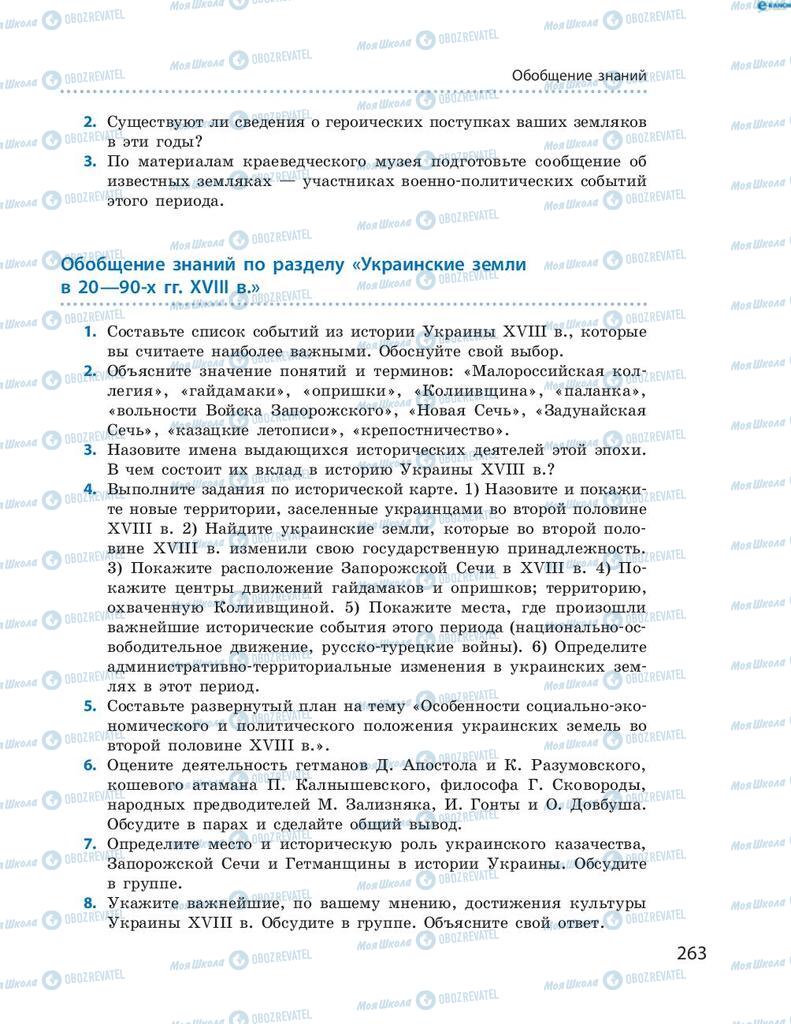 Підручники Історія України 8 клас сторінка 263