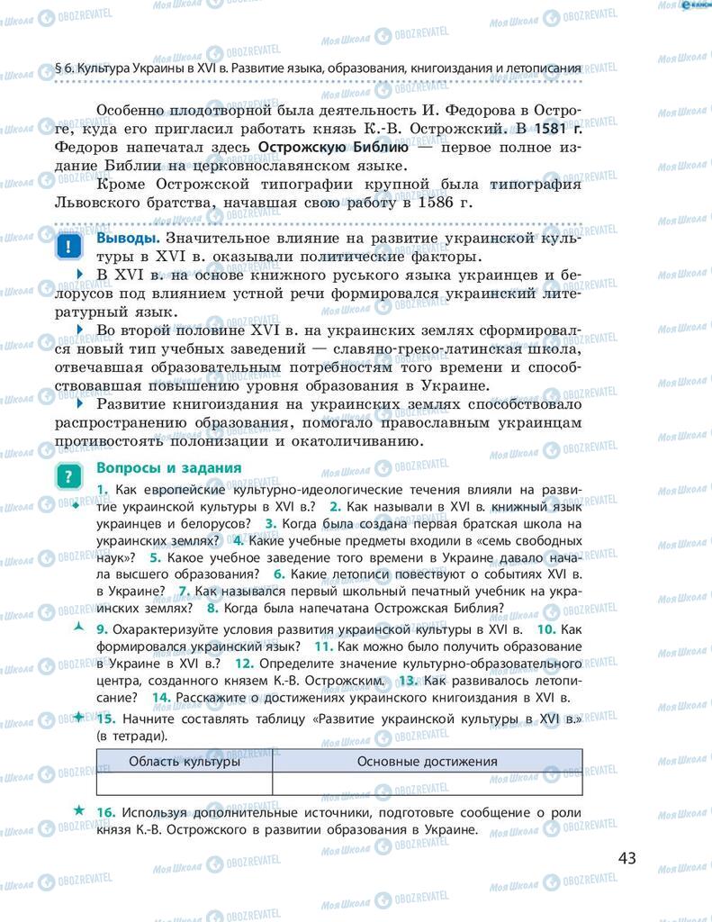 Учебники История Украины 8 класс страница 43