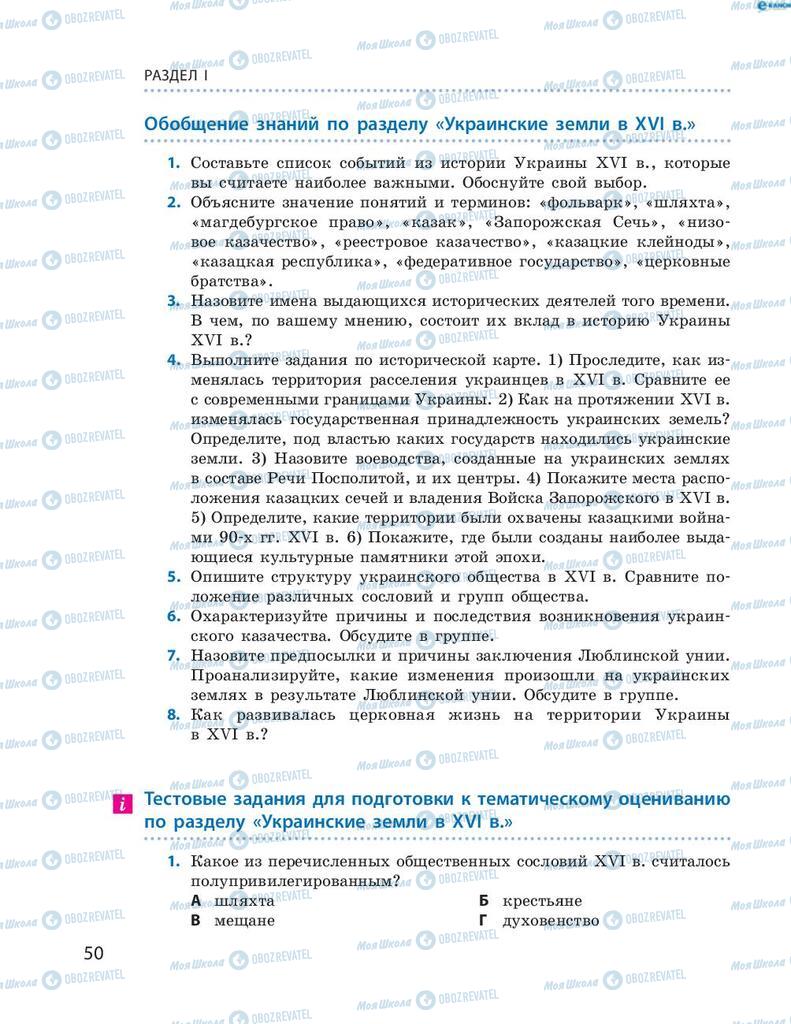 Учебники История Украины 8 класс страница 50