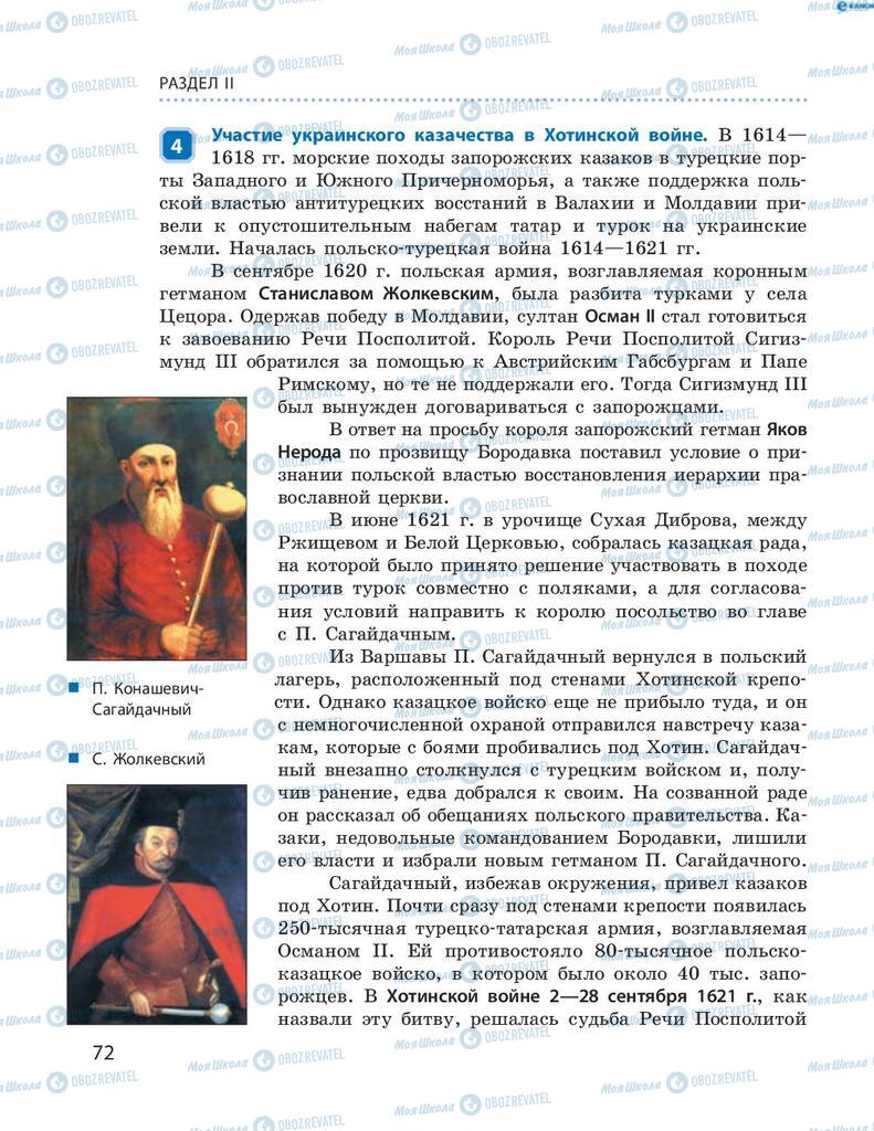 Підручники Історія України 8 клас сторінка 72