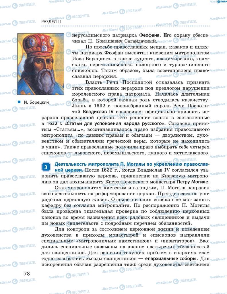 Учебники История Украины 8 класс страница 78