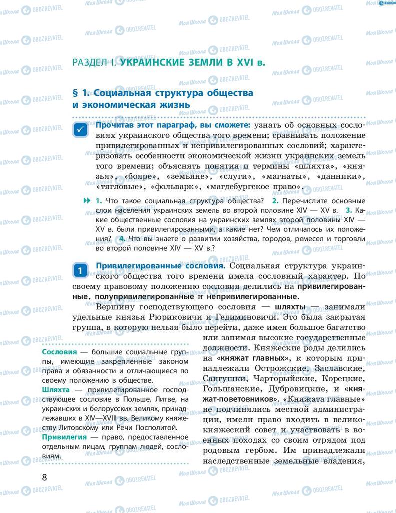 Підручники Історія України 8 клас сторінка  8