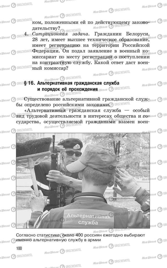 Підручники ОБЖ 11 клас сторінка  100