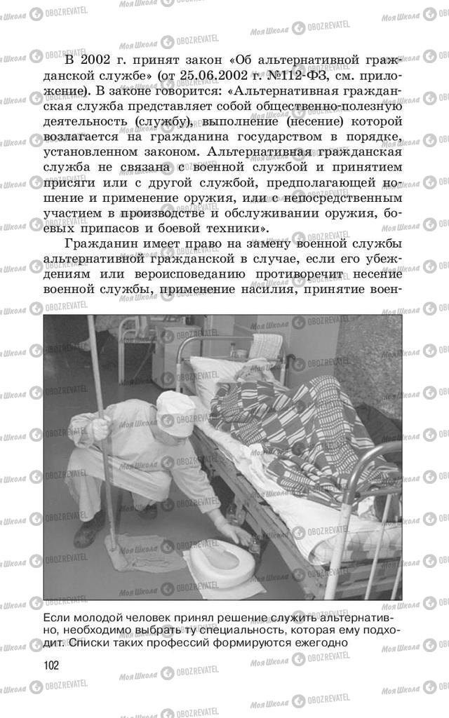 Учебники ОБЖ 11 класс страница  102