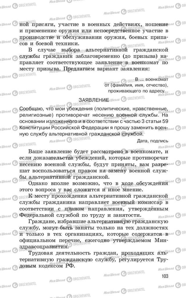 Учебники ОБЖ 11 класс страница  103