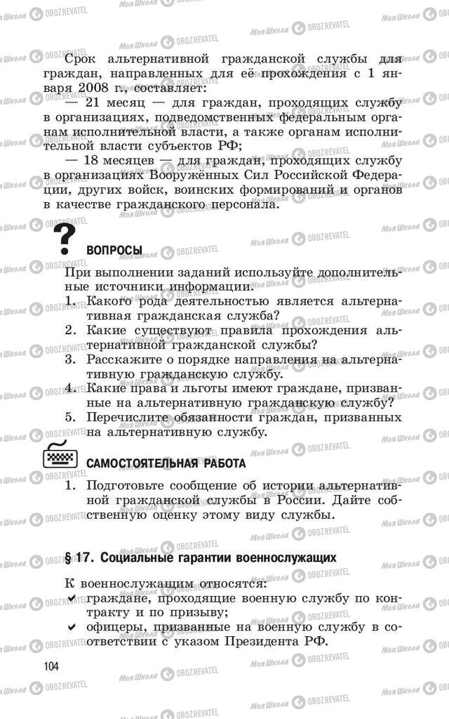 Підручники ОБЖ 11 клас сторінка  104