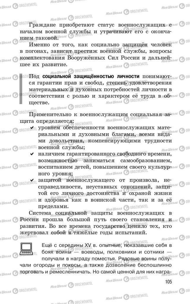 Підручники ОБЖ 11 клас сторінка 105