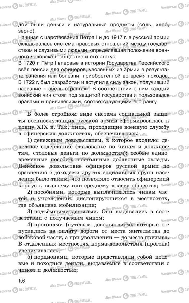 Підручники ОБЖ 11 клас сторінка  106