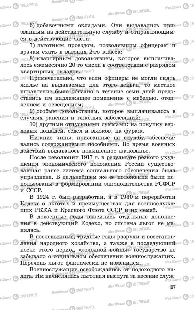 Підручники ОБЖ 11 клас сторінка  107