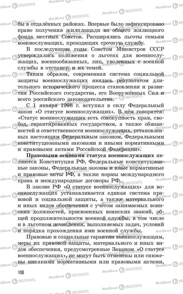 Учебники ОБЖ 11 класс страница  108