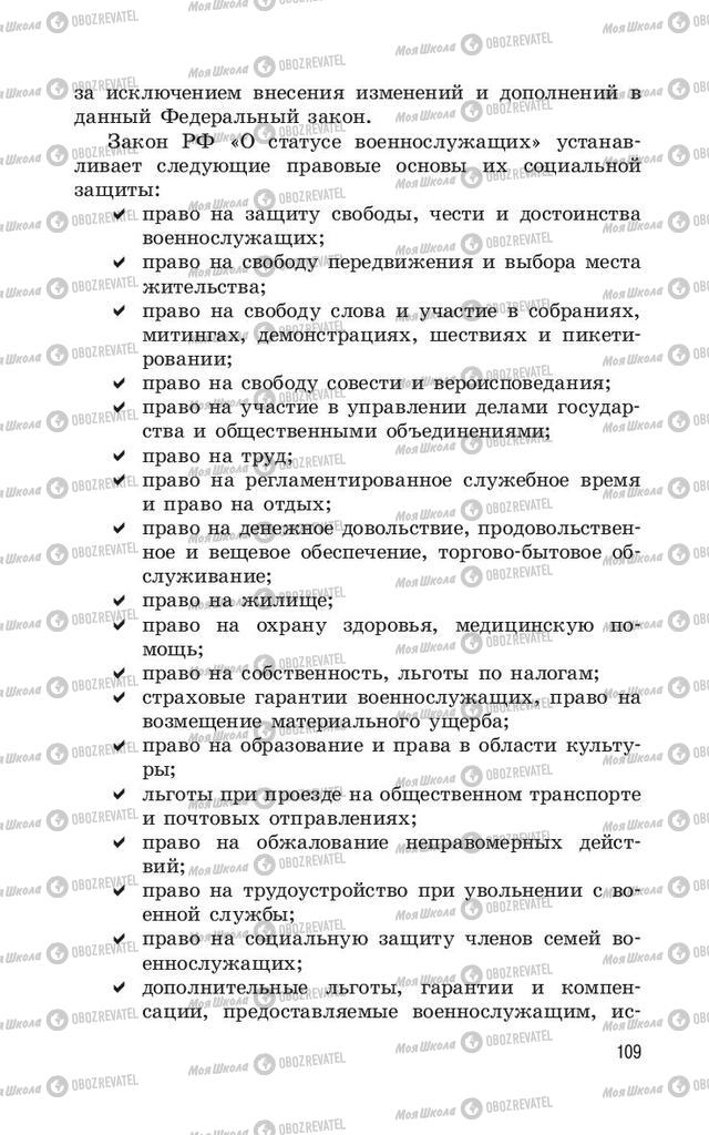 Учебники ОБЖ 11 класс страница  109