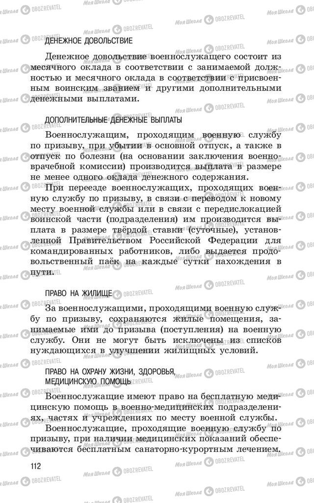 Учебники ОБЖ 11 класс страница  112