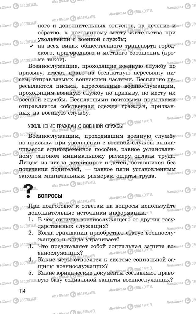 Підручники ОБЖ 11 клас сторінка 114