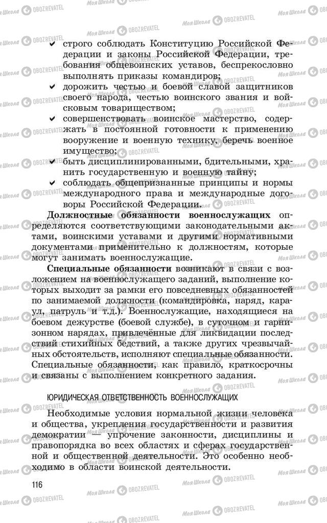 Учебники ОБЖ 11 класс страница  116