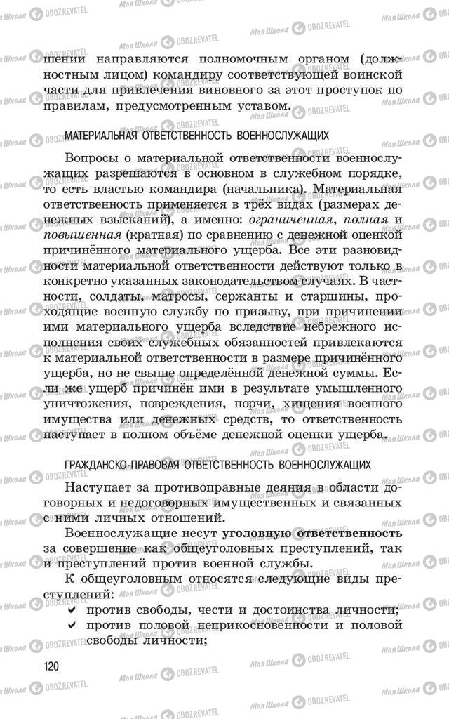 Підручники ОБЖ 11 клас сторінка  120