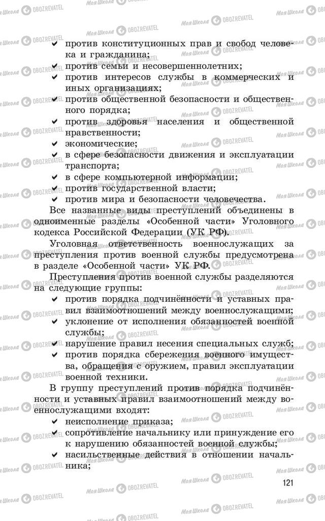 Учебники ОБЖ 11 класс страница  121