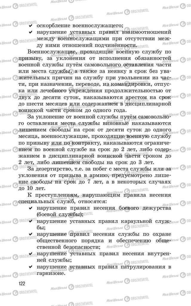 Учебники ОБЖ 11 класс страница  122