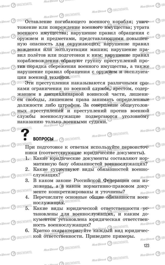 Підручники ОБЖ 11 клас сторінка  123