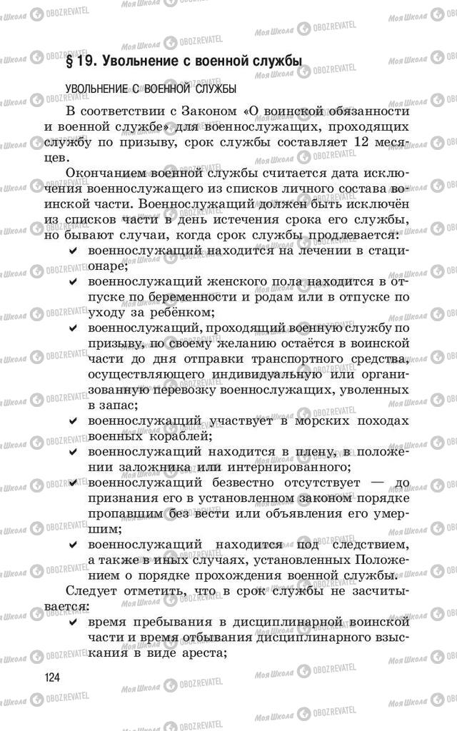 Учебники ОБЖ 11 класс страница 124