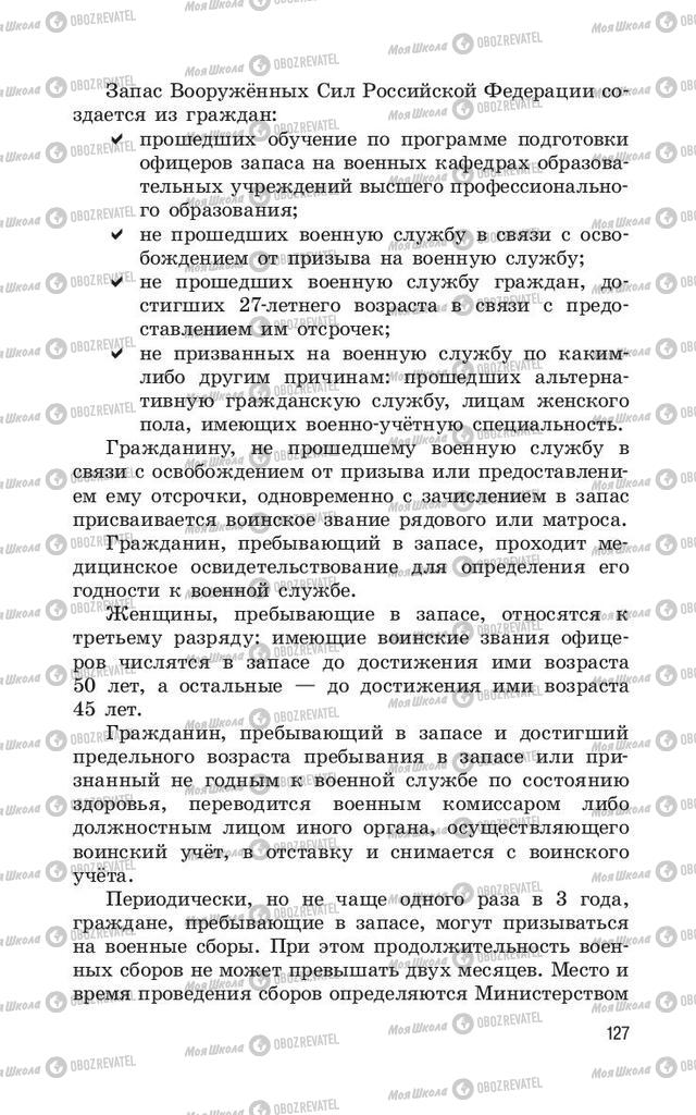 Підручники ОБЖ 11 клас сторінка  127