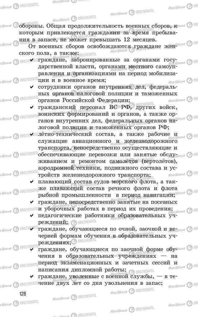 Учебники ОБЖ 11 класс страница  128