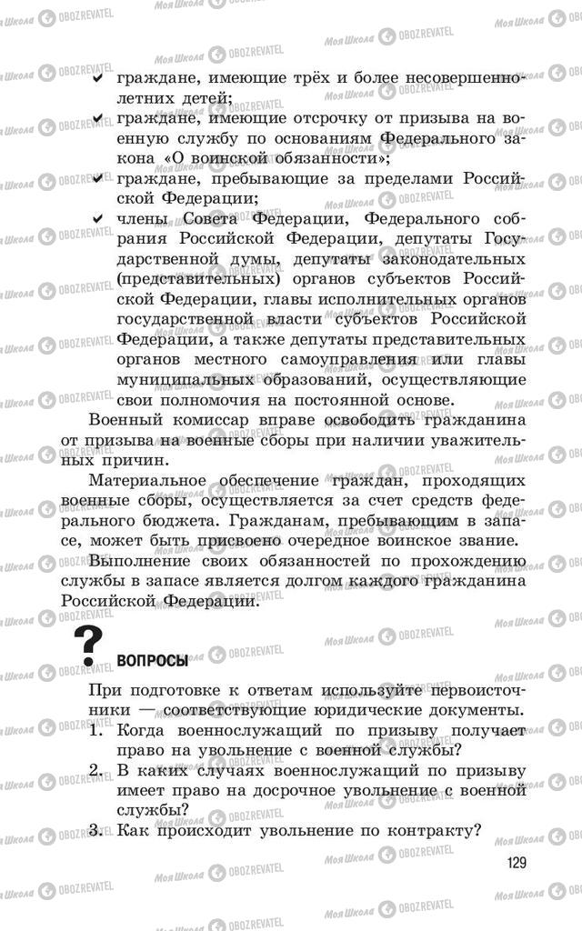 Учебники ОБЖ 11 класс страница  129