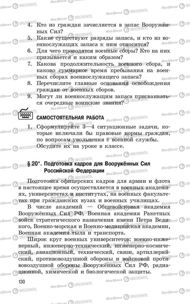 Учебники ОБЖ 11 класс страница  130