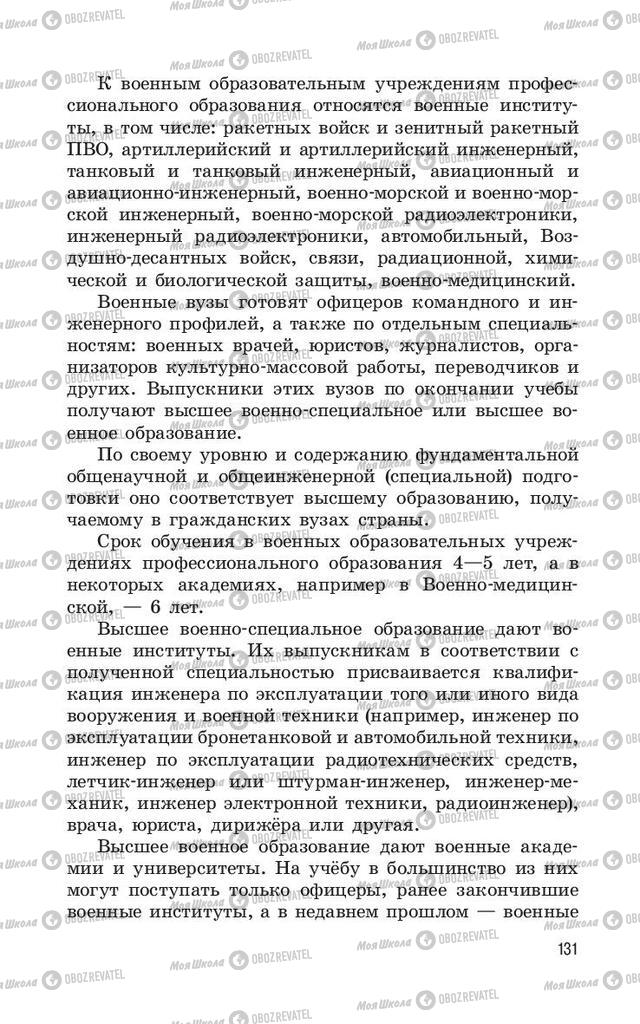 Підручники ОБЖ 11 клас сторінка  131