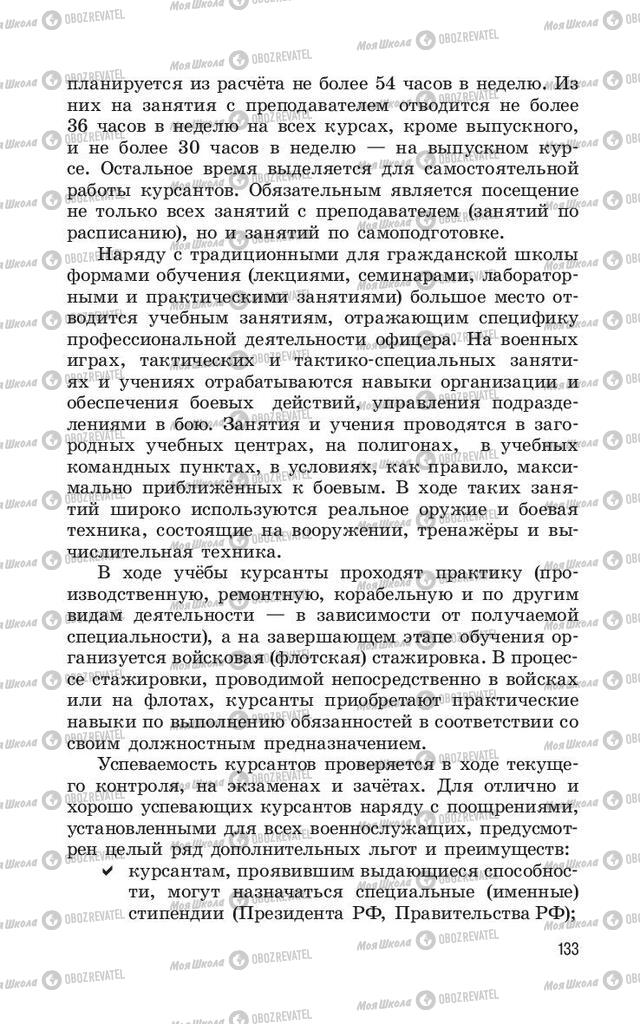 Підручники ОБЖ 11 клас сторінка  133