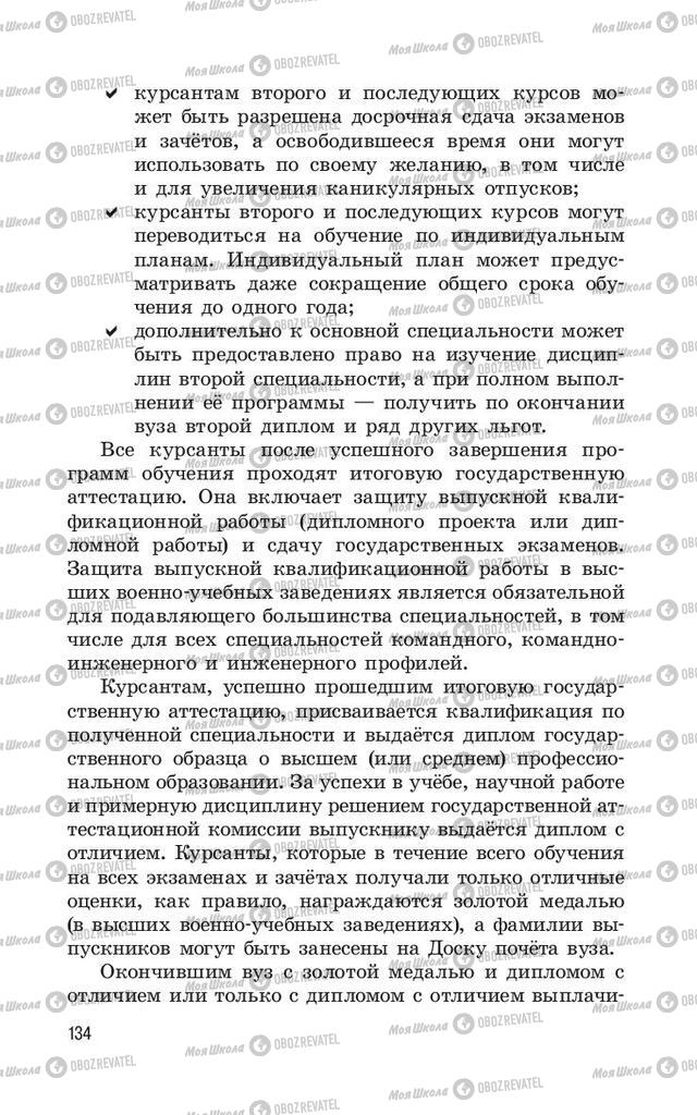 Учебники ОБЖ 11 класс страница  134
