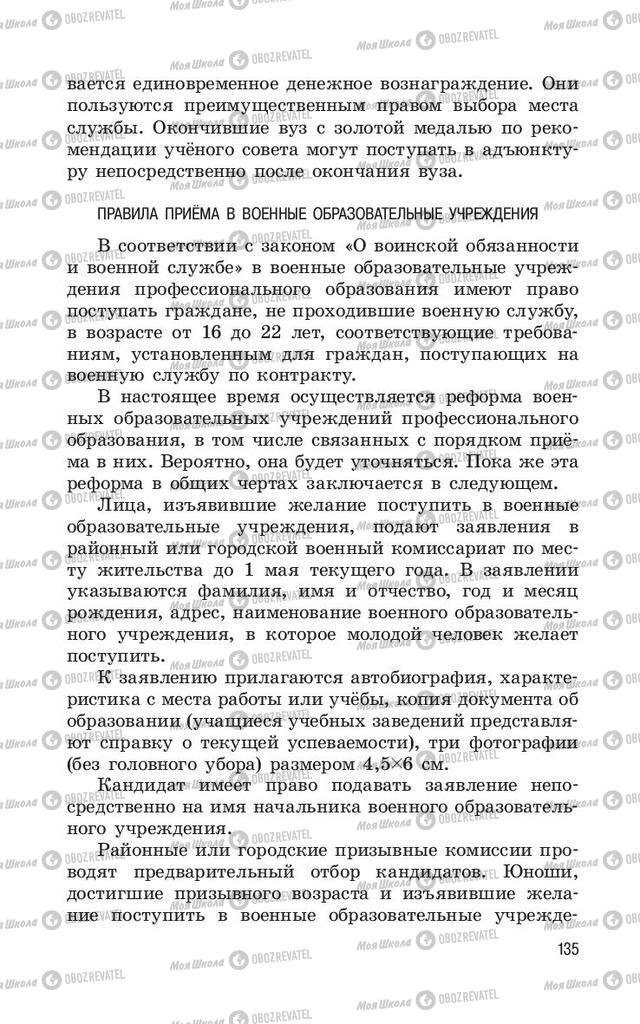 Учебники ОБЖ 11 класс страница  135