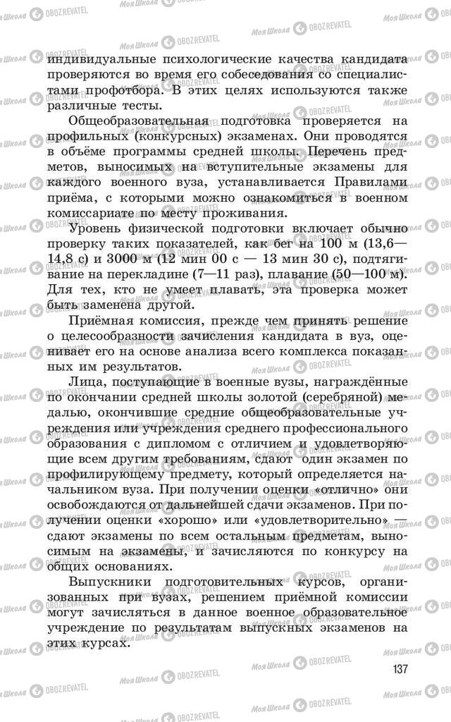 Учебники ОБЖ 11 класс страница  137