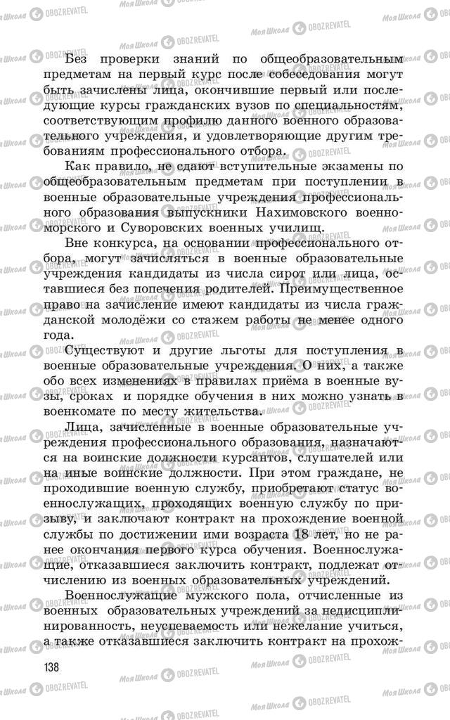 Підручники ОБЖ 11 клас сторінка  138