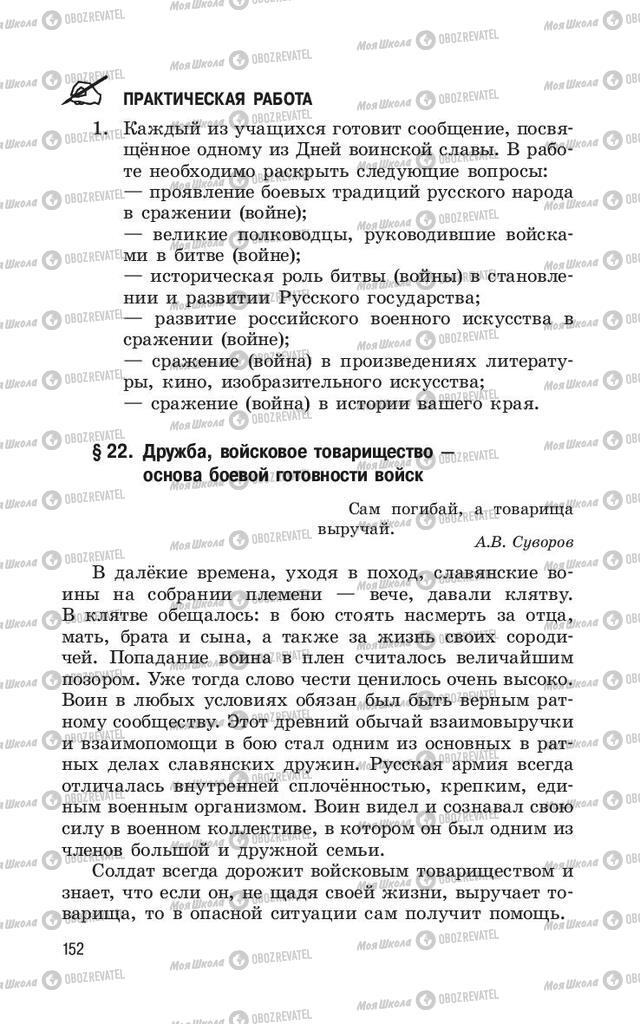 Учебники ОБЖ 11 класс страница  152