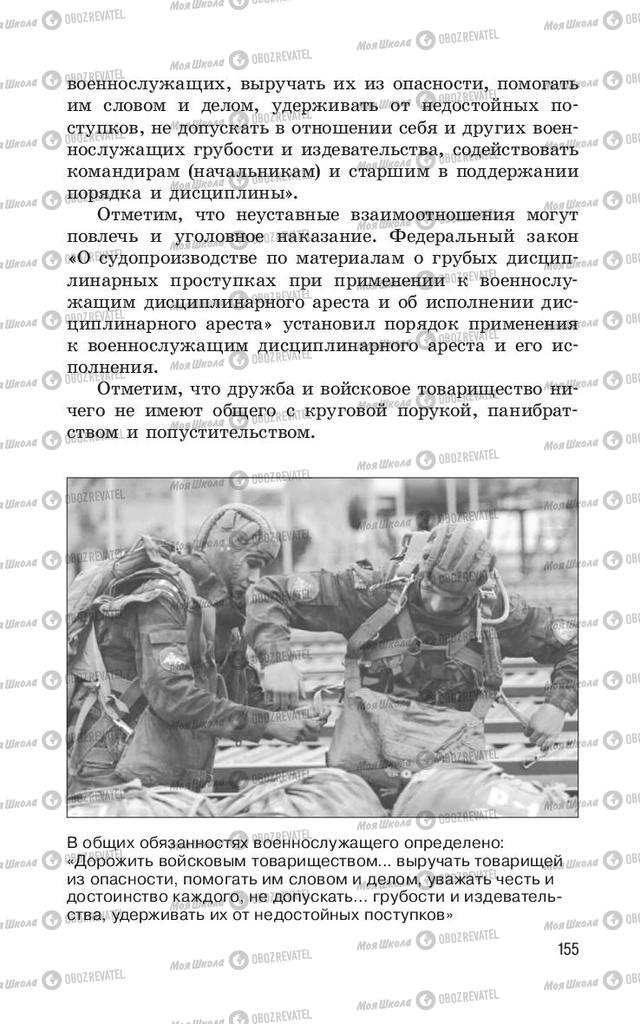 Підручники ОБЖ 11 клас сторінка 155