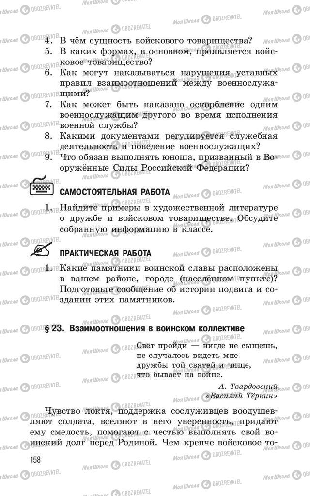 Учебники ОБЖ 11 класс страница  158