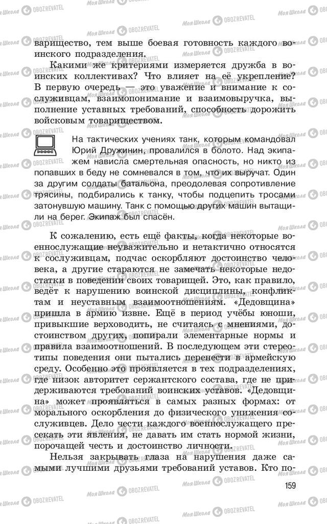 Учебники ОБЖ 11 класс страница  159