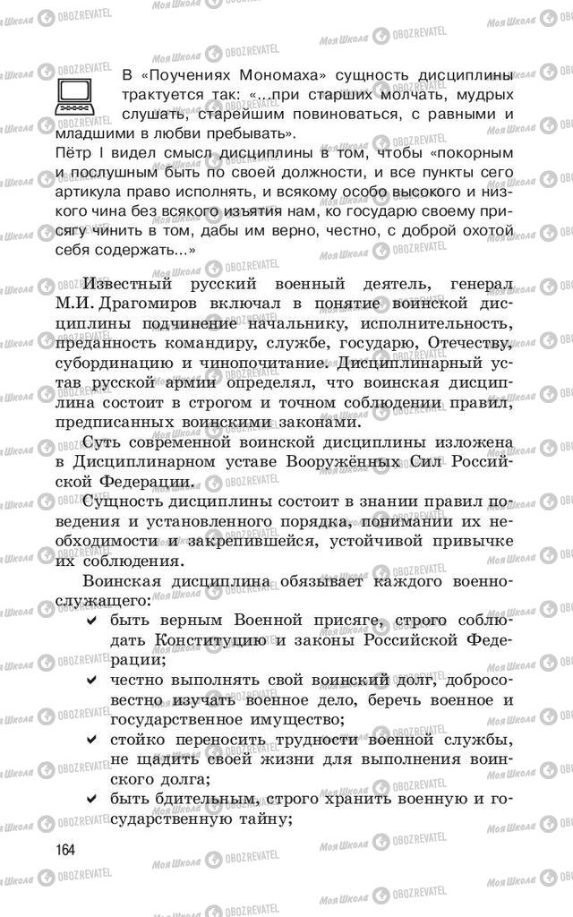 Підручники ОБЖ 11 клас сторінка  164