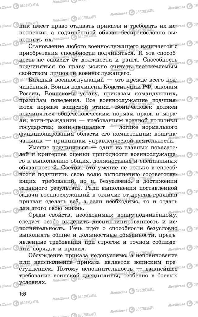 Підручники ОБЖ 11 клас сторінка  166