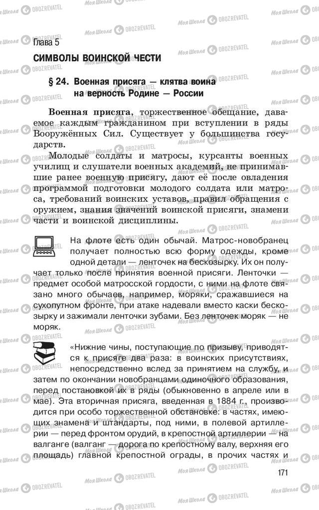 Учебники ОБЖ 11 класс страница  171