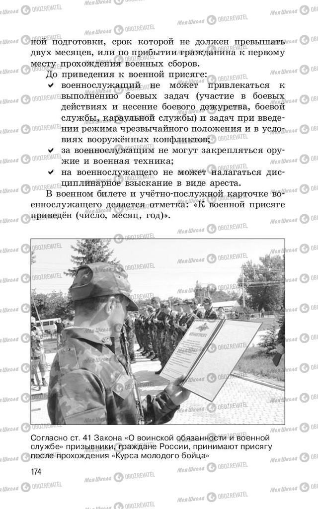 Учебники ОБЖ 11 класс страница  174