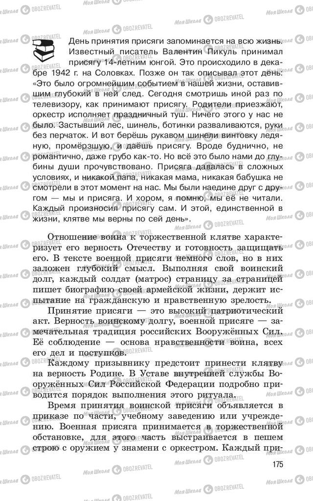 Учебники ОБЖ 11 класс страница  175