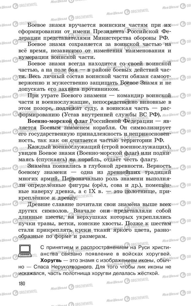 Учебники ОБЖ 11 класс страница  180